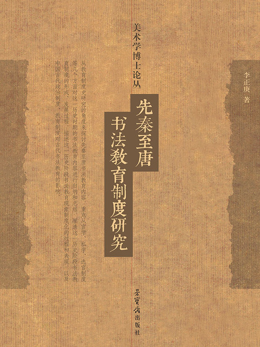 Title details for 先秦至唐书法教育制度研究 by 李正庚著 - Available